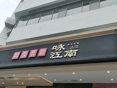 -咏江南·苏式火锅·苏州评弹(观前街店)