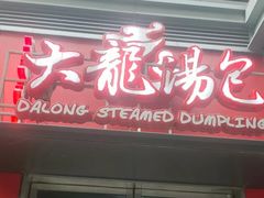 门面-大龙汤包