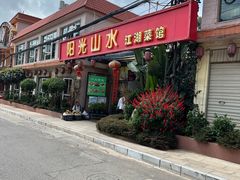 -阳光山水江湖菜馆(西山龙门店)