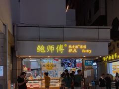 门面-鲍师傅糕点(观前街店)