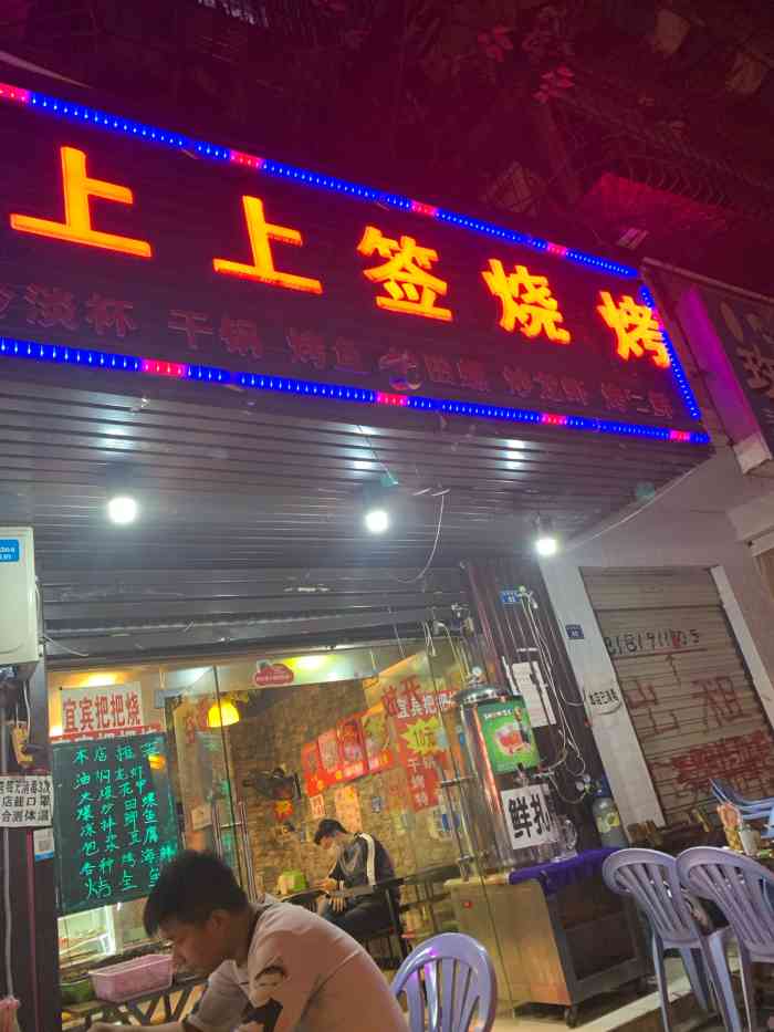 上上签烧烤-"到洪河这边来照顾朋友生意买衣服,无意中看.