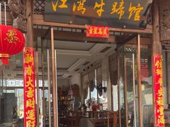 -江湾牛蹄馆