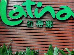 门面-拉蒂娜·巴西牛排馆 Latina·Brazilian Steakhouse(陆家嘴旗舰店)