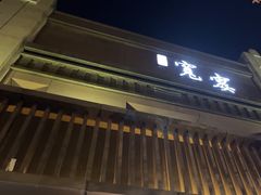 -一宽宽宴(白浮泉路店)