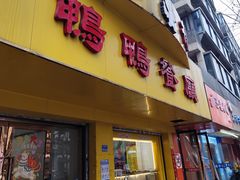 -余杨鸭鸭餐厅