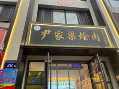 门面-尹家渠烩肉馆(金凤店)