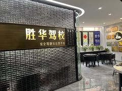 -胜华驾校·小猫学车(银都店)