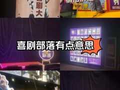 -喜剧部落脱口秀(三里屯店)