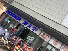 -迪卡侬(土桥店)