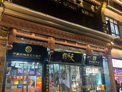 -天福号(前门店)