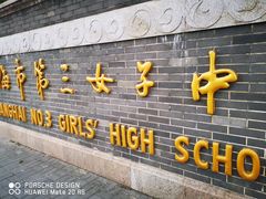 -上海市第三女子中学