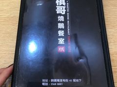-棋哥烧鹅餐室(嘉年华商业大厦店)