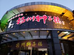 门面-扬州狮子楼·非遗淮扬菜(总店)