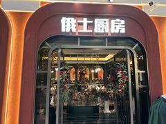 -俄士厨房(环球港店)