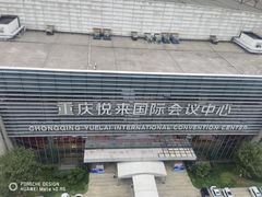 -重庆悦来温德姆酒店