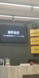 -藤野造型