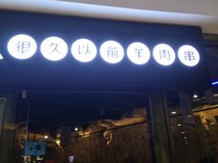 门面-很久以前羊肉串(大华三路店)