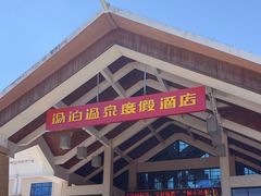 -汤泊温泉度假村