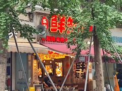 -嘉州鲜知味钵钵鸡(奎星楼店)