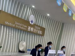 -圣呗口腔·舒适化种植牙·矫正中心(广州总院)