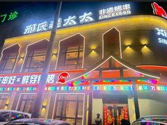 -邢氏老太太烤串(北兴街店)