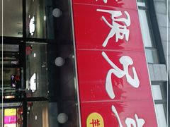 门面-老陕兄弟(彩虹新城店)