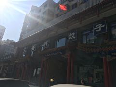 门面-三盛轩回民饺子馆