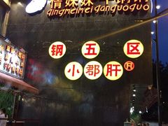 -钢管厂歆瑞源油卤串串香(春熙路太古里店)