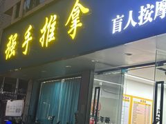 -强手盲人推拿(西乡店)