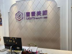 -蕾蕾美颜美容美体