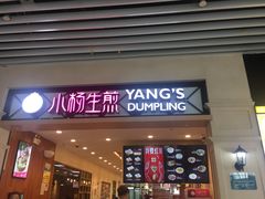 门面-小杨生煎(萧山机场店)