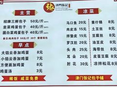 -津门张记包子铺(三马路店)