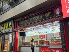 -清泉阁包子饺子·刀削面(五一店)