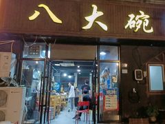 -八大碗私房菜(中城路店)