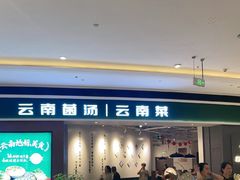 -一善菌·云南菌汤·云南菜(银泰城店)