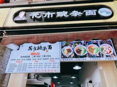 门面-花市豌杂面(民生路店)