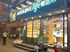 门面-爱达乐(锦兴店)