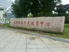 -沈阳奥林匹克体育中心