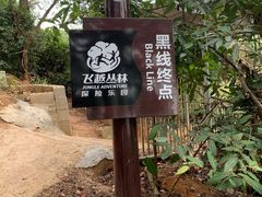 -芦仙山景区-飞越丛林探险乐园