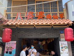 门面-八婆婆烧仙草(曾厝垵店)