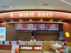 -辛一·铜锣烧(大宁久光店)