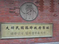 -大韩民国临时政府旧址