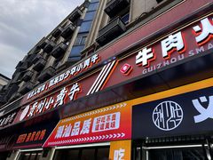 -刘少华贵州小黄牛·鲜牛肉火锅(总店)