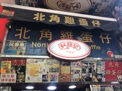 -利强记北角鸡蛋仔(弥敦道店 )