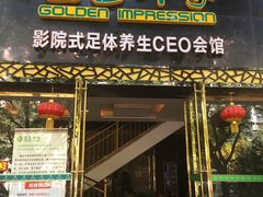 门面-金色印象·HiFi影音·按摩足疗(南坪桃源店)