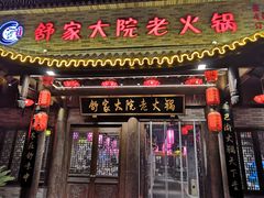 -舒家大院老火锅(台江路店)