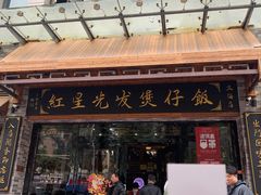 门面-红星光发煲仔饭(大石街店)