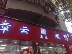 -章云板鸭(总店)