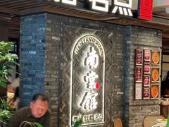 -南棠馆粤菜坊(群光店)