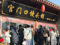 -宫门口馒头铺(创始人总店)